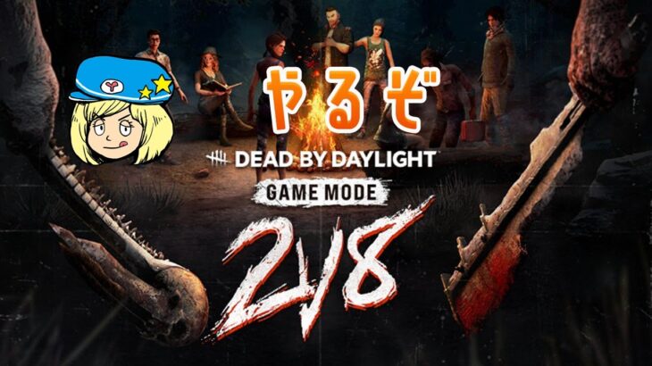 【DBD】楽しすぎる2v8やるぞ！【Dead by Daylight】#DeadbyDaylightPartner