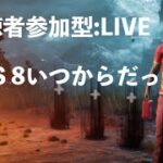 【DBD】参加型2vs8今日からだっけ？：【デッドバイデイライト】DEAD BY DAYLIGHT++++ #32 視聴者参加OK