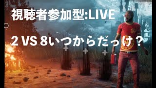 【DBD】参加型2vs8今日からだっけ？：【デッドバイデイライト】DEAD BY DAYLIGHT++++ #32 視聴者参加OK