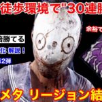 【DBD】地獄の徒歩環境で30連勝中！ぜひ試してほしい”リージョンの立ち回り”を解説【パーク構成/デッドバイデイライト】