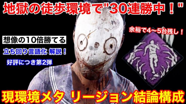 【DBD】地獄の徒歩環境で30連勝中！ぜひ試してほしい”リージョンの立ち回り”を解説【パーク構成/デッドバイデイライト】