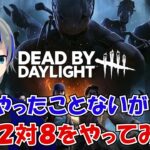 【DBD】初心者が復活の２対８を少しやる配信！#7　大道寺アギト/デッドバイデイライト【Vtuber】