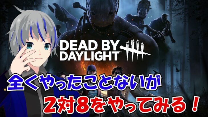 【DBD】初心者が復活の２対８を少しやる配信！#7　大道寺アギト/デッドバイデイライト【Vtuber】