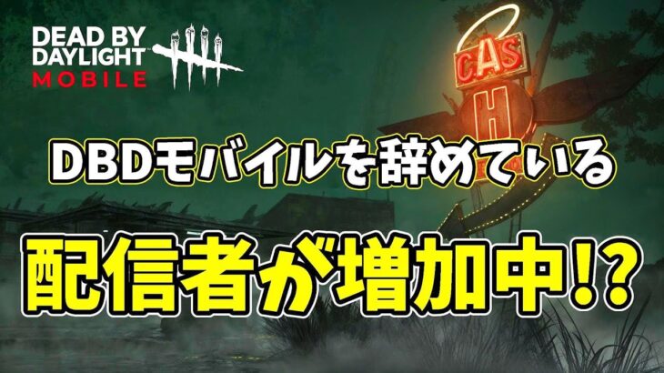 【DBDモバイル】あなたの推しの配信者DBDモバイルを配信、投稿していますか？辞めている人が増加している理由について