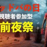 新ハロウィンイベント！ホーンテッドバイデイライト開始！【DBD】サバイバー参加型【デッドバイデイライトの日】DEAD BY DAYLIGHT++++ #27