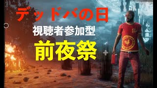 新ハロウィンイベント！ホーンテッドバイデイライト開始！【DBD】サバイバー参加型【デッドバイデイライトの日】DEAD BY DAYLIGHT++++ #27