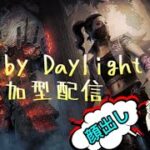 DBD【参加型】今日もみんなでEnjoyデドバ♪参加希望待ってるよ～(^^)