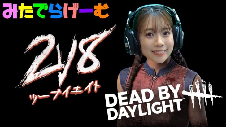 DBDライブ配信！サバもキラーもやっるデドバLive！〈Dead by Daylight/steam版〉