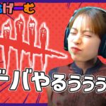 DBDライブ配信！今日いい推しの日だって！！デドバをやるLive！〈Dead by Daylight/steam版〉