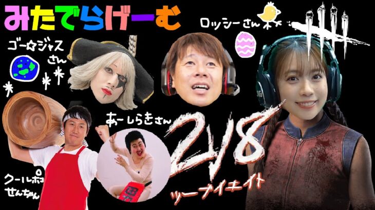 DBDライブ配信！ゴー☆ジャスさん、ロッシーさん、あーしらきさん、クールポコせんちゃんデドバLive！〈Dead by Daylight/steam版〉