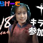 DBDライブ配信！キラー参加型やっるデドバLive！〈Dead by Daylight/steam版〉