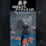 【DBD】貞子試合丸ごとダイジェストNo.9 #shorts #dbd #デッドバイデイライト