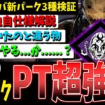 【DBD】PTを超強化…サバの新パーク3種検証解説！【デッドバイデイライト】【重責の引き受け】