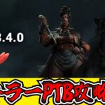 【DBD】告知無しで来たPTB！新キラー「ハウンドマスター」を攻略！！