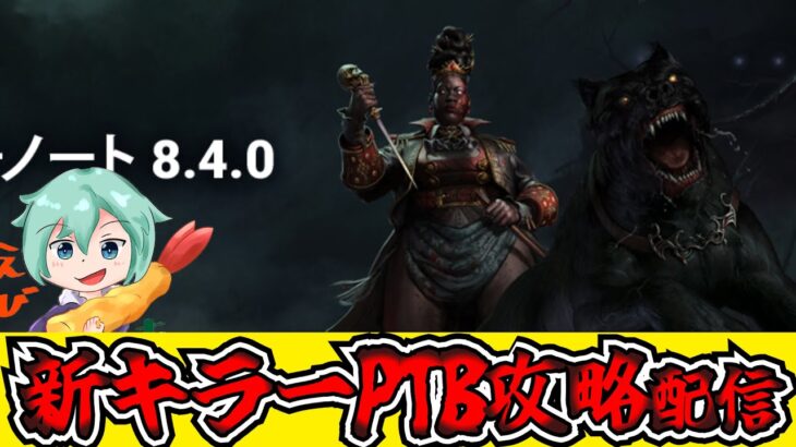 【DBD】告知無しで来たPTB！新キラー「ハウンドマスター」を攻略！！