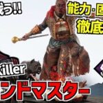 【DBD】犬を使って戦う新キラー｢ハウンドマスター｣実装！能力＆固有パーク徹底解説！【デッドバイデイライト】Part919