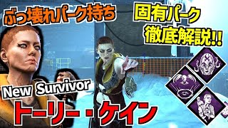 【DBD】ぶっ壊れパーク持ち新サバイバー｢トーリー・ケイン｣実装！固有パーク徹底解説！【デッドバイデイライト】Part921