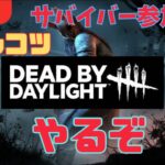 【DBD】初心者も上級者もみんなでデドバ！【参加型】#dead_by_daylight  #dbd #デッドバイデイライト #チェイス