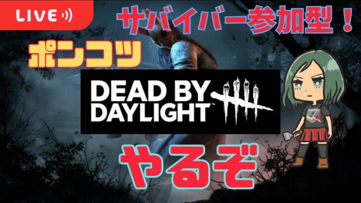 【DBD】初心者も上級者もみんなでデドバ！【参加型】#dead_by_daylight  #dbd #デッドバイデイライト #チェイス