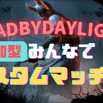 ＃１４９【DBD】初心者も上級者もみんなでカスタムデドバ！【参加型】#dead_by_daylight  #dbd #デッドバイデイライト #チェイス