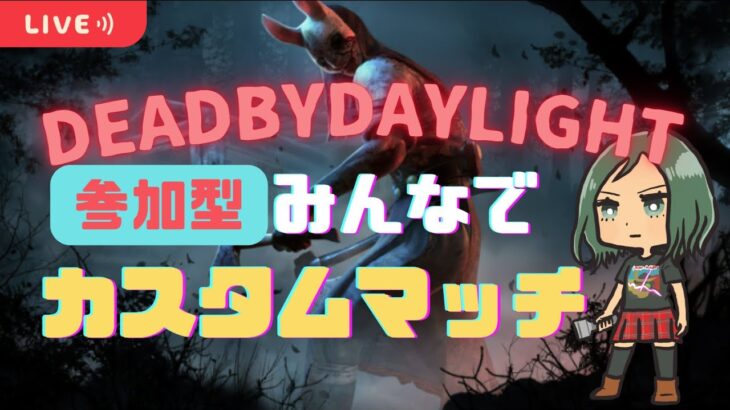 ＃１４９【DBD】初心者も上級者もみんなでカスタムデドバ！【参加型】#dead_by_daylight  #dbd #デッドバイデイライト #チェイス