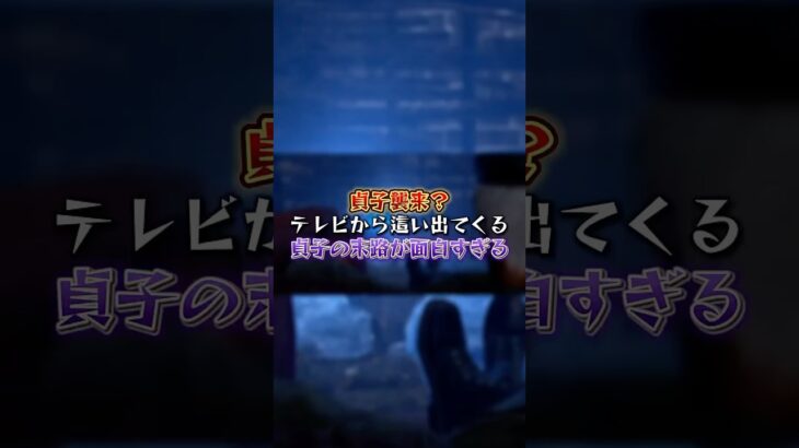 【DBD】貞子襲来？テレビから這い出てくる貞子の末路が面白すぎる#shorts #dbd