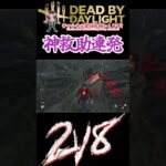 [DBD]２ｖ８で神救助連発！！[デッドバイデイライト]　#shorts #デッドバイデイライト #ゲーム実況 #dbd #dbdsurvivor