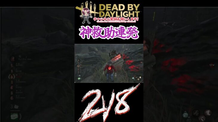 [DBD]２ｖ８で神救助連発！！[デッドバイデイライト]　#shorts #デッドバイデイライト #ゲーム実況 #dbd #dbdsurvivor