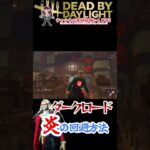 [DBD]ダークロードの炎回避方法！！[デッドバイデイライト]　#shorts #デッドバイデイライト #dbd #dbdsurvivor #dbdshorts