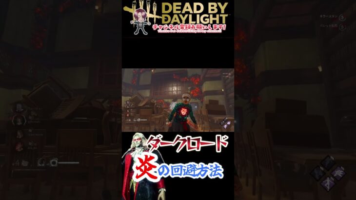 [DBD]ダークロードの炎回避方法！！[デッドバイデイライト]　#shorts #デッドバイデイライト #dbd #dbdsurvivor #dbdshorts