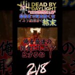 [DBD]イキリ配信者の恥ずかしい結末[デッドバイデイライト]　#shorts #dbd #deadbydaylight #dbdsurvivor