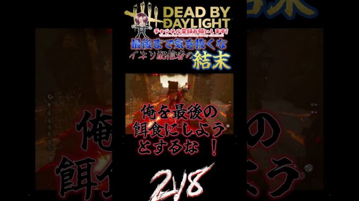 [DBD]イキリ配信者の恥ずかしい結末[デッドバイデイライト]　#shorts #dbd #deadbydaylight #dbdsurvivor