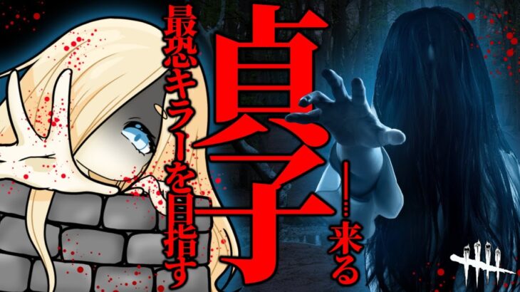 【DEAD BY DAYLIGHT】貞子で最恐キラーを目指す！【VTuber】