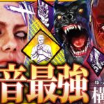 【DbD】祝！新パークで『弱音最強構成』遂に完成！唯一無二のシナジー爆誕！【ゆっくり実況 / デッドバイデイライト】