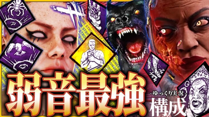 【DbD】祝！新パークで『弱音最強構成』遂に完成！唯一無二のシナジー爆誕！【ゆっくり実況 / デッドバイデイライト】