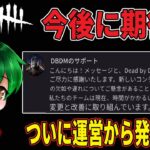 【緊急速報】ついに運営が今後や現状について発表か！？【DbDモバイル】