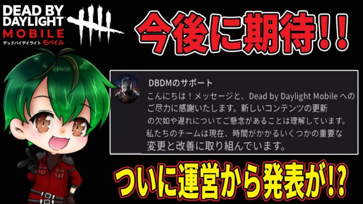 【緊急速報】ついに運営が今後や現状について発表か！？【DbDモバイル】