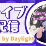 【DbD】有給ニキ終了‼ディスコード解放してるので皆でわちゃわちゃしませんか(参加おげ)