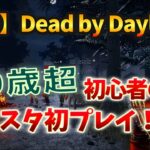 【DbD】初心者のトリスタ初プレイ！トリックスターは初心者には難しすぎる…！ | 40歳からのキーマウ Dead by Daylight v#09 【つべる Tuberculin 】