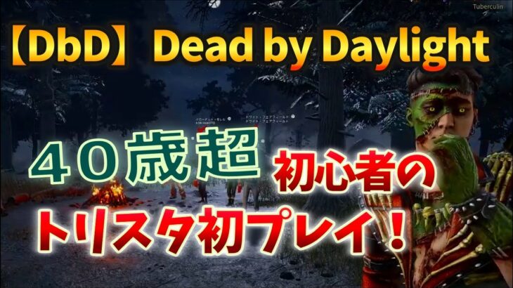 【DbD】初心者のトリスタ初プレイ！トリックスターは初心者には難しすぎる…！ | 40歳からのキーマウ Dead by Daylight v#09 【つべる Tuberculin 】