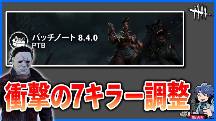 マイケル大幅変更!!リッチはまさかの強化!?新キャラ以外にも変更盛り沢山なパッチノートを見ていくぞ!!【DbD】【最新情報/ラジオ動画】