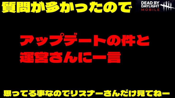 【DbDモバイル】現状のモバイルに対しての質問があったので思ってる事！