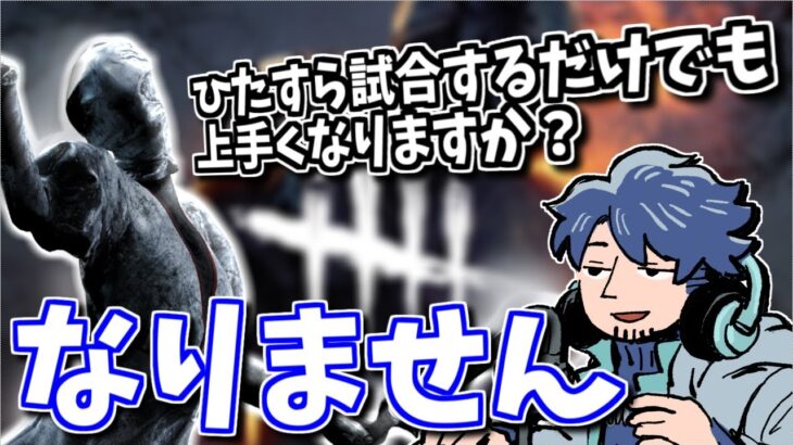 【DbD】ただ試合数をこなすだけでは上達しない？新米ナースからの質問に答えるざわ氏【ざわ氏切り抜き】