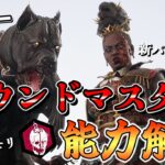 本当に霧の森を散歩しながら戦う犬使い!!新キラー「ハウンドマスター」の能力と新パークを解説するぞ!!【DbD/新キラー】【ハウンドマスター】