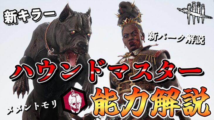 本当に霧の森を散歩しながら戦う犬使い!!新キラー「ハウンドマスター」の能力と新パークを解説するぞ!!【DbD/新キラー】【ハウンドマスター】