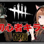 【DbD】 #9 朝活！初心者キラーの練習を頑張る配信！初見さんも雑談も大歓迎✨ #dbd #DbD #VTuber #参加型 #LIVE