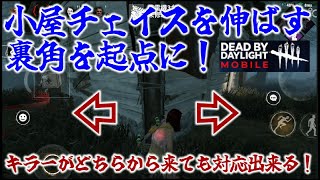 【DbDモバイル】小屋チェイスを伸ばせる裏角起点を覚えよう！『中級から上級者向け』