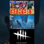 【DbD】貞子マッチを長引かせていく状況適応とズッ友！ #dbd #dbdshorts #dbdsurvivor