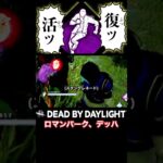 新デッハ、ロマンパークだった件【DbD】 #shorts