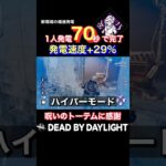 新環境最強の発電パーク、これでは…？【DbD】 #shorts